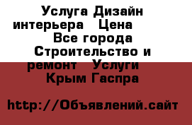 Услуга Дизайн интерьера › Цена ­ 550 - Все города Строительство и ремонт » Услуги   . Крым,Гаспра